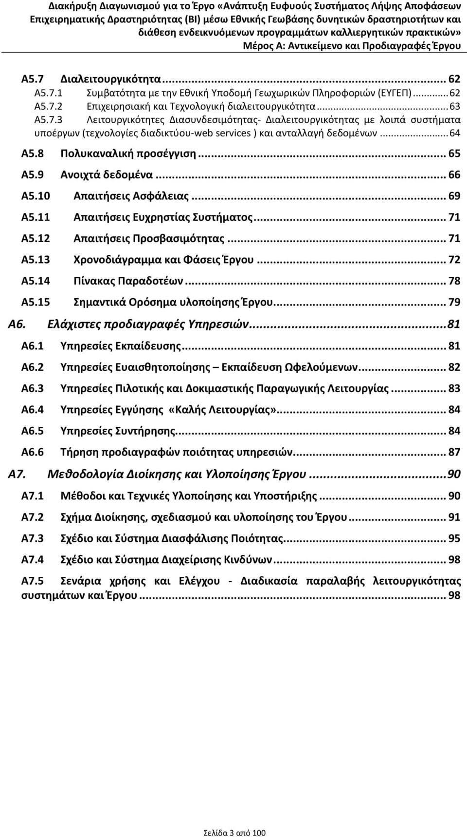 .. 65 Α5.9 Ανοιχτά δεδομένα... 66 Α5.10 Απαιτήσεις Ασφάλειας... 69 Α5.11 Απαιτήσεις Ευχρηστίας Συστήματος... 71 Α5.12 Απαιτήσεις Προσβασιμότητας... 71 Α5.13 Χρονοδιάγραμμα και Φάσεις Έργου... 72 Α5.