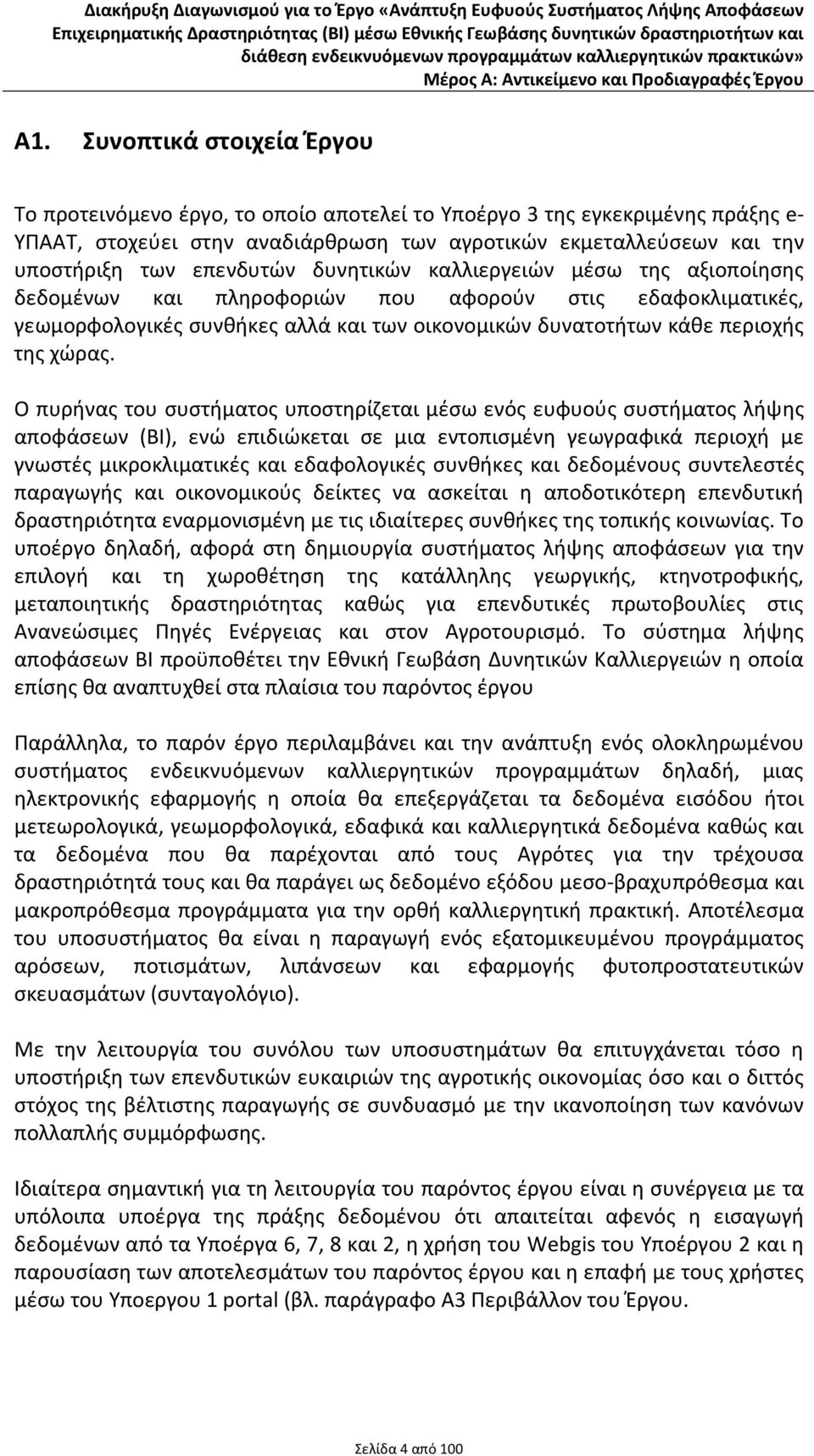 επενδυτών δυνητικών καλλιεργειών μέσω της αξιοποίησης δεδομένων και πληροφοριών που αφορούν στις εδαφοκλιματικές, γεωμορφολογικές συνθήκες αλλά και των οικονομικών δυνατοτήτων κάθε περιοχής της χώρας.