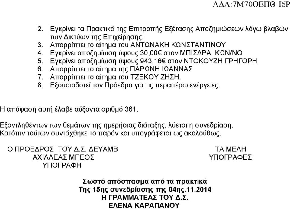 Απορρίπτει το αίτημα του ΤΖΕΚΟΥ ΖΗΣΗ. 8. Εξουσιοδοτεί τον Πρόεδρο για τις περαιτέρω ενέργειες. Η απόφαση αυτή έλαβε αύξοντα αριθμό 361.