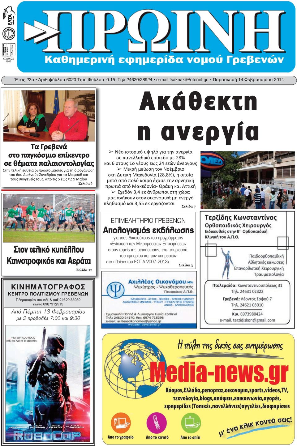 και τους συγγενείς τους, από τις 5 έως τις 9 Μαΐου Σελίδα 6 Στον τελικό κυπέλλου Κτηνοτροφικός και Αεράτα Σελίδα 12 η ανεργία Νέο ιστορικό υψηλό για την ανεργία σε πανελλαδικό επίπεδο με 28% και 6
