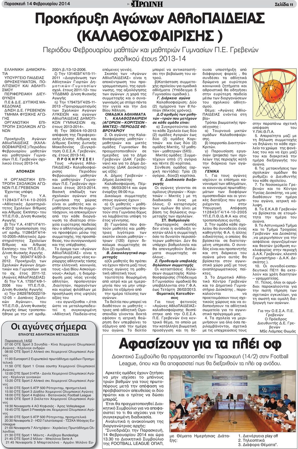 Γρεβενών σχολικού έτους 2013-14 Σελίδα 11 ΕΛ