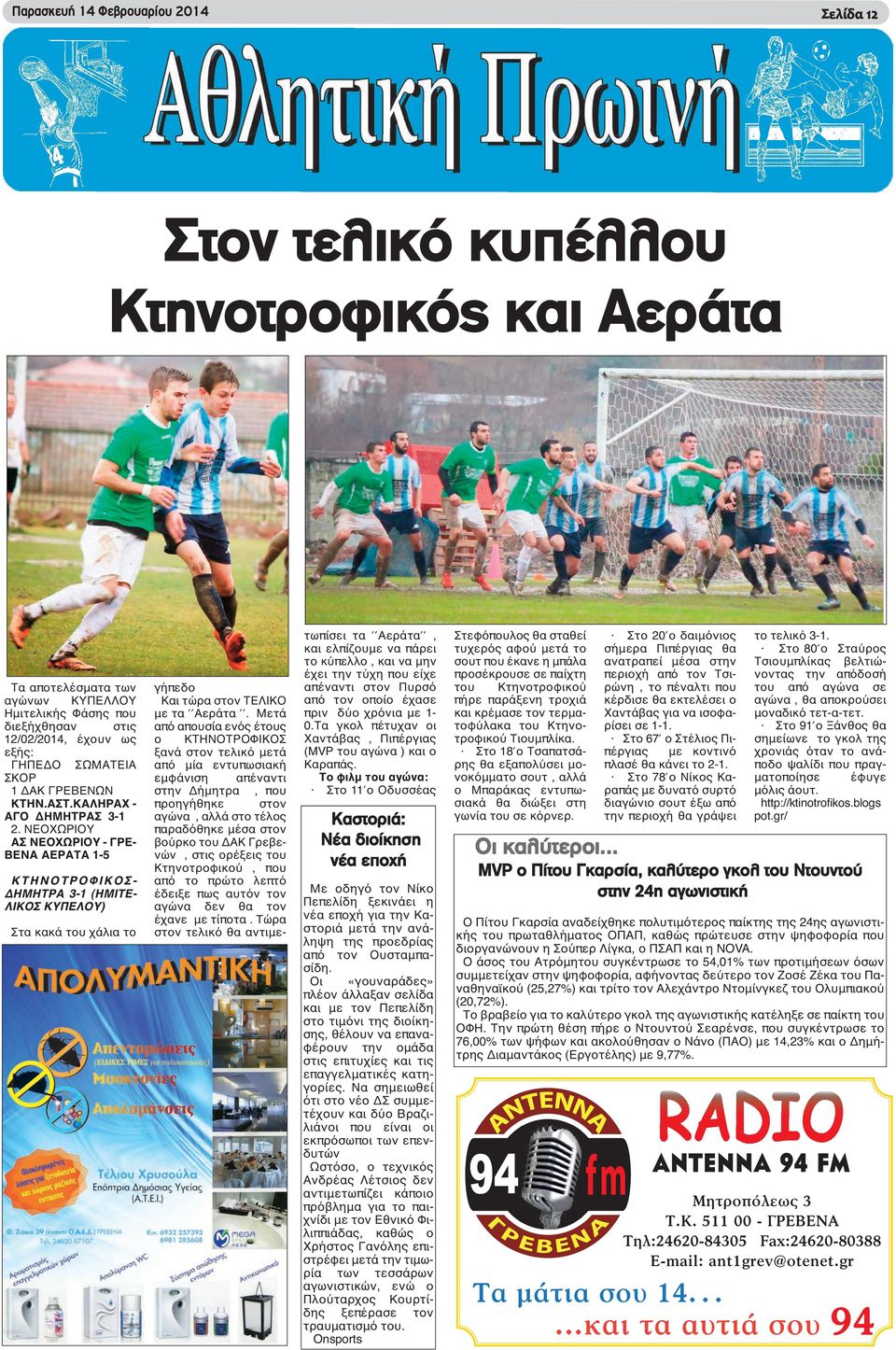 ΝΕΟΧΩΡΙΟΥ ΑΣ ΝΕΟΧΩΡΙΟΥ - ΓΡΕ- ΒΕΝΑ ΑΕΡΑΤΑ 1-5 ΚΤΗΝΟΤΡΟΦΙΚΟΣ- ΔΗΜΗΤΡΑ 3-1 (ΗΜΙΤΕ- ΛΙΚΟΣ ΚΥΠΕΛΟΥ) Στα κακά του χάλια το γήπεδο Και τώρα στον ΤΕΛΙΚΟ με τα Αεράτα.