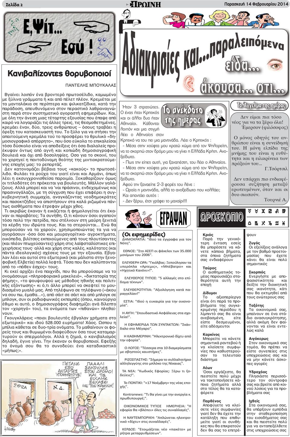 Και, με όλη την άνεση μιας τέταρτης εξουσίας που έπαψε από καιρό να λογαριάζει τις άλλες τρεις, τις θεσμοθετημένες, κρεμάει έναν, δύο, τρεις ανθρώπους όσους τραβάει η όρεξη του κατασκευαστή του.