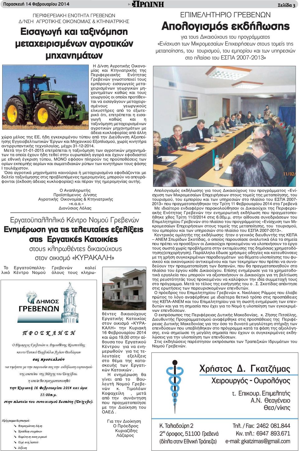 μεταχειρισμένους γεωργικούς ελκυστήρες από το εξωτερικό ότι, επιτρέπεται η εισαγωγή καθώς και η ταξινόμηση μεταχειρισμένων αγροτικών μηχανημάτων με άδεια κυκλοφορίας από άλλη χώρα μέλος της ΕΕ, ήδη