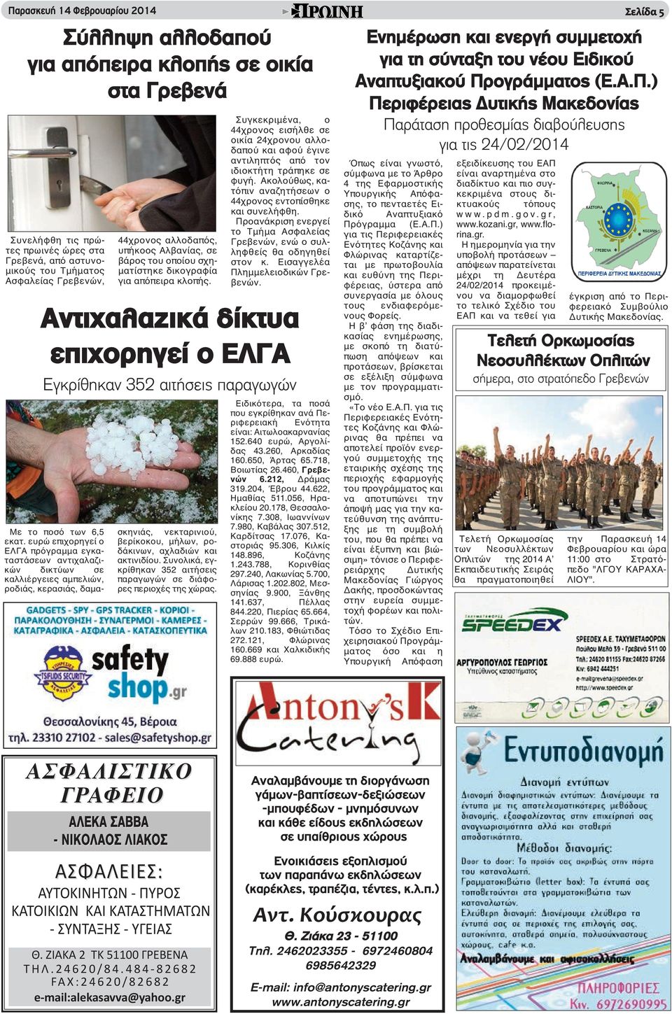 ευρώ επιχορηγεί ο ΕΛΓΑ πρόγραμμα εγκαταστάσεων αντιχαλαζικών δικτύων σε καλλιέργειες αμπελιών, ροδιάς, κερασιάς, δαμασκηνιάς, νεκταρινιού, βερίκοκου, μήλων, ροδάκινων, αχλαδιών και ακτινιδίου.