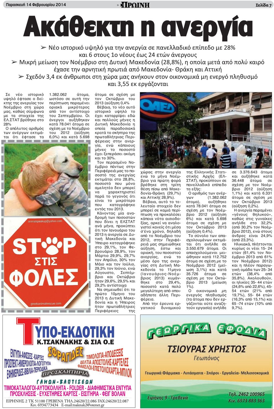 εκ εργάζονται Σε νέο ιστορικό υψηλό έφτασε ο δείκτης της ανεργίας τον Νοέμβριο στη χώρα μας, καθώς σύμφωνα με τα στοιχεία της ΕΛ.
