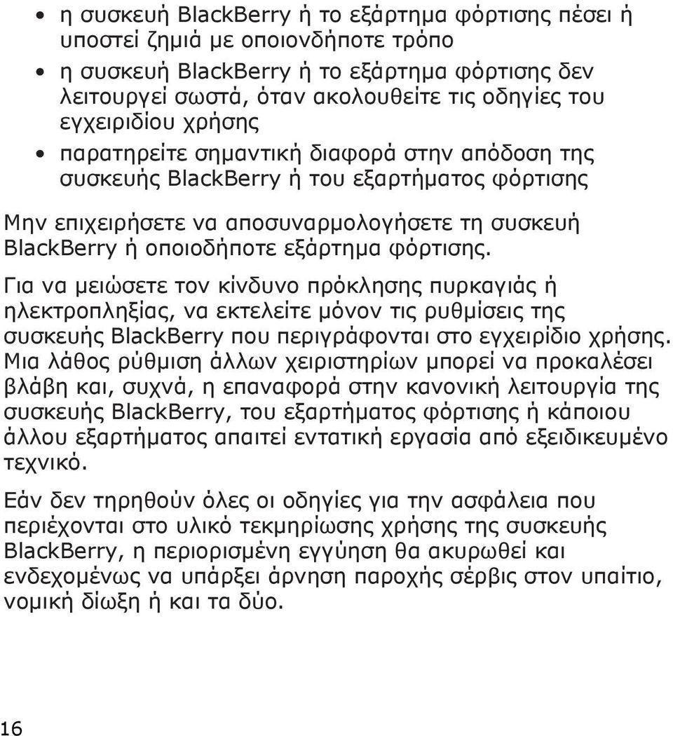 Για να μειώσετε τον κίνδυνο πρόκλησης πυρκαγιάς ή ηλεκτροπληξίας, να εκτελείτε μόνον τις ρυθμίσεις της συσκευής BlackBerry που περιγράφονται στο εγχειρίδιο χρήσης.