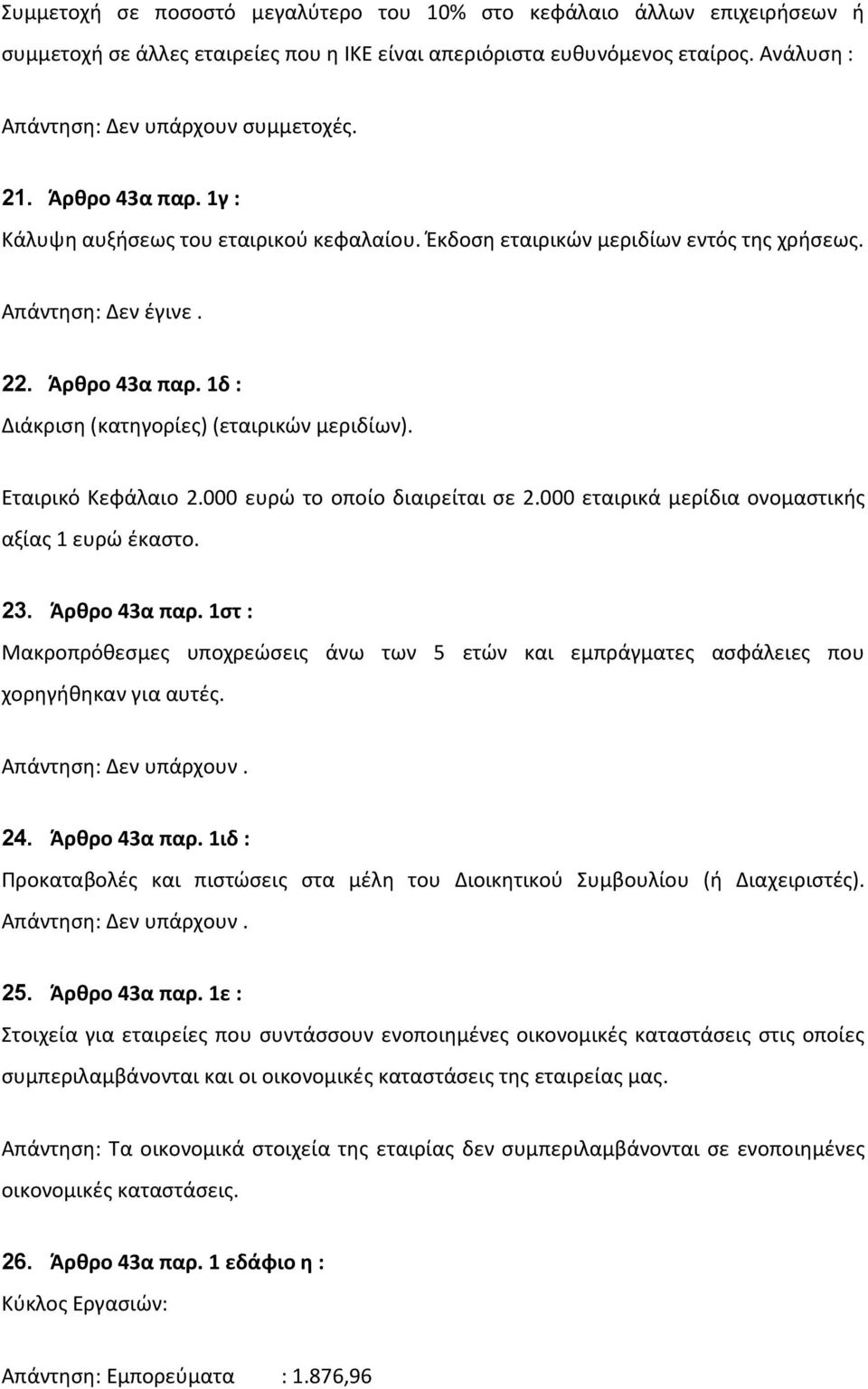 000 ευρϊ το οποίο διαιρείται ςε 2.000 εταιρικά μερίδια ονομαςτικισ αξίασ 1 ευρϊ ζκαςτο. 23. Άρθρο 43α παρ.