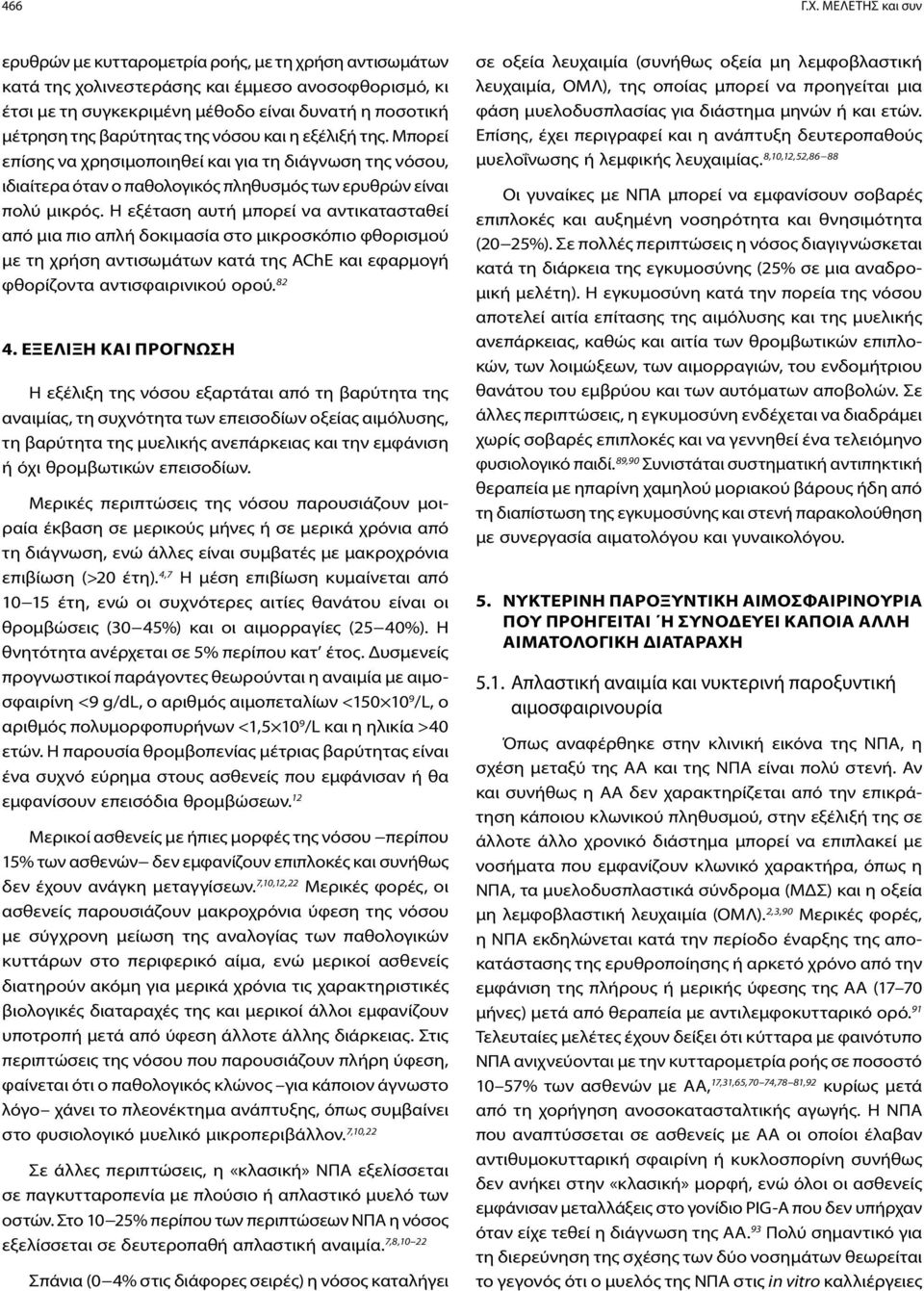 βαρύτητας της νόσου και η εξέλιξή της. Μπορεί επίσης να χρησιμοποιηθεί και για τη διάγνωση της νόσου, ιδιαίτερα όταν ο παθολογικός πληθυσμός των ερυθρών είναι πολύ μικρός.