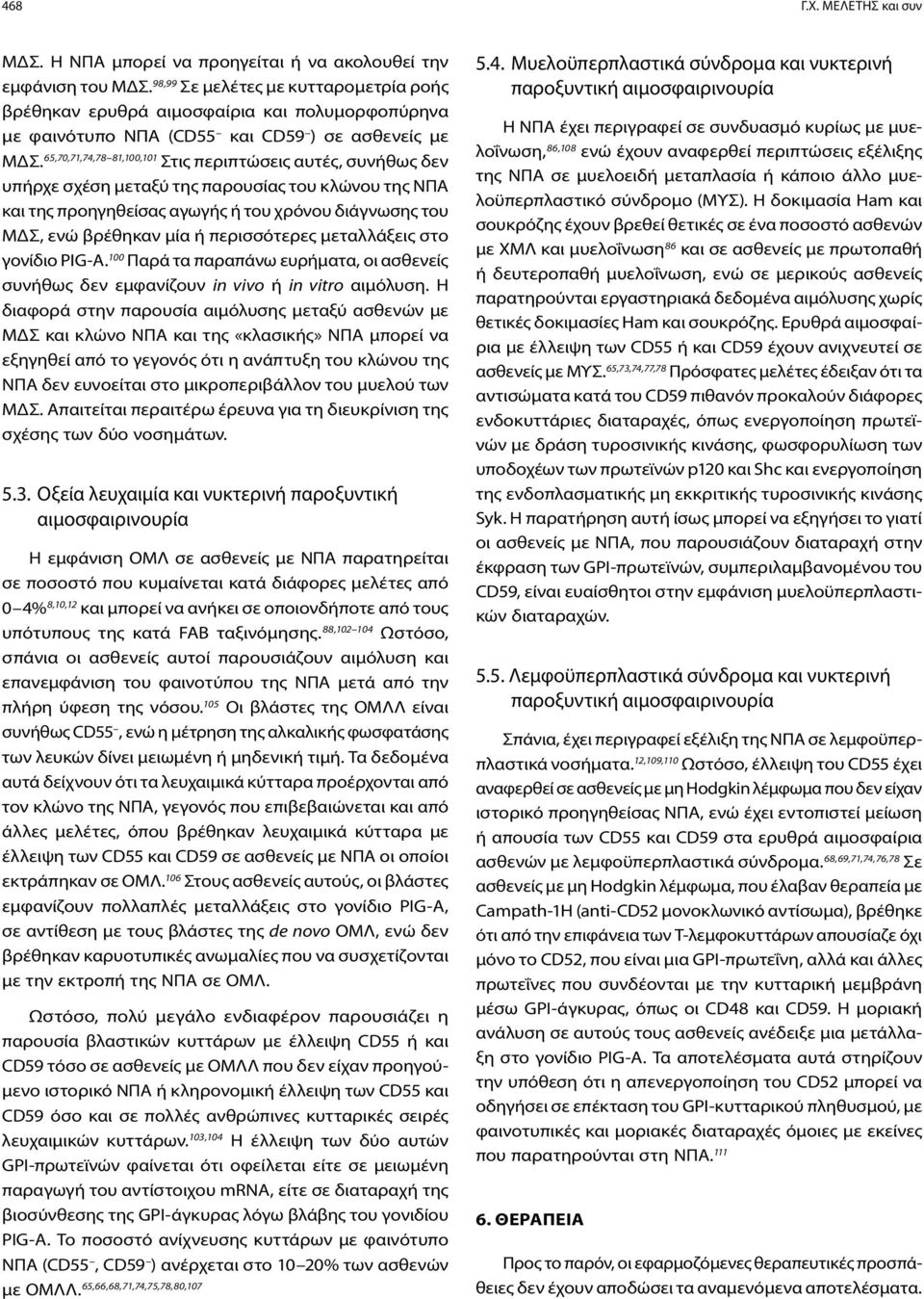 65,70,71,74,78 81,100,101 Στις περιπτώσεις αυτές, συνήθως δεν υπήρχε σχέση μεταξύ της παρουσίας του κλώνου της ΝΠΑ και της προηγηθείσας αγωγής ή του χρόνου διάγνωσης του ΜΔΣ, ενώ βρέθηκαν μία ή