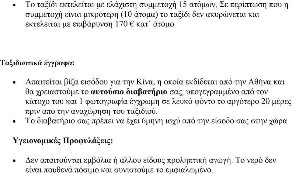 από τον κάτοχο του και 1 φωτογραφία έγχρωμη σε λευκό φόντο το αργότερο 20 μέρες πριν απο την αναχώρηση του ταξιδιού.