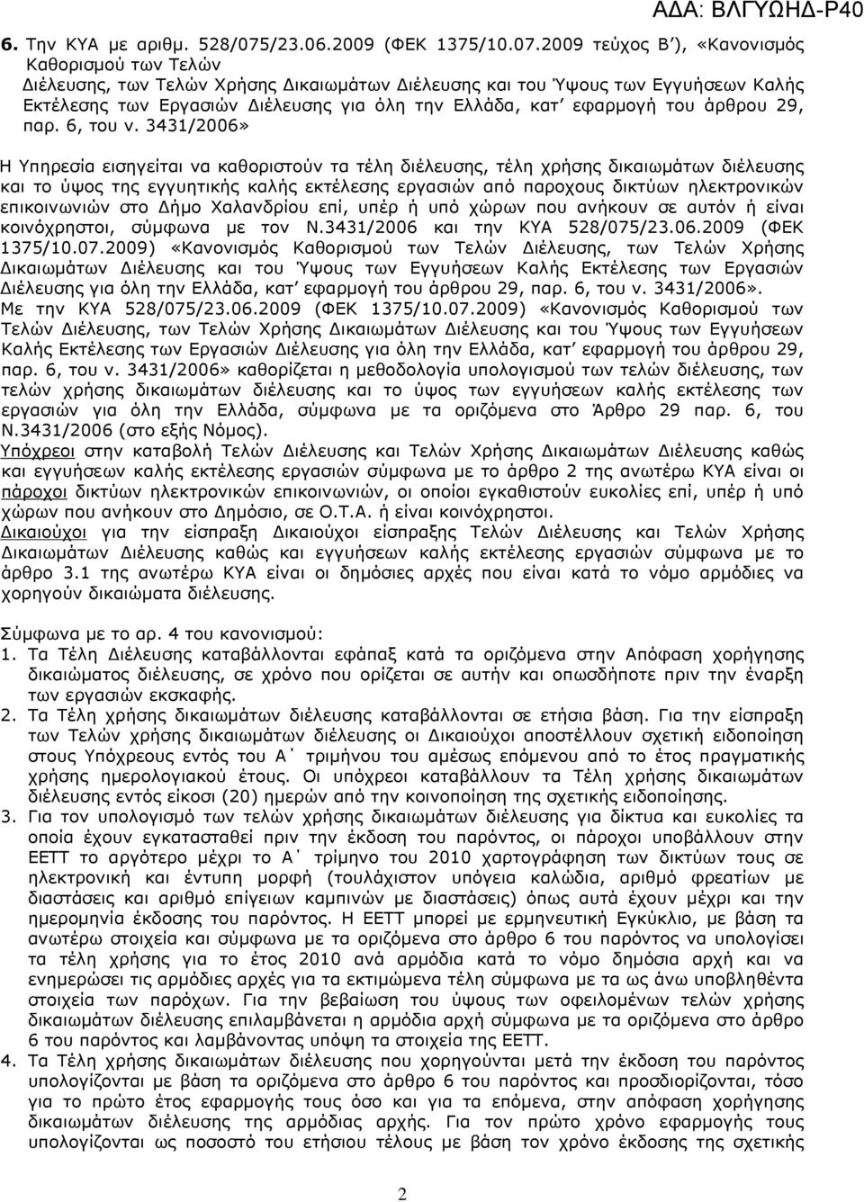 2009 τεύχος Β ), «Κανονισµός Καθορισµού των Τελών ιέλευσης, των Τελών Χρήσης ικαιωµάτων ιέλευσης και του Ύψους των Εγγυήσεων Καλής Εκτέλεσης των Εργασιών ιέλευσης για όλη την Ελλάδα, κατ εφαρµογή του