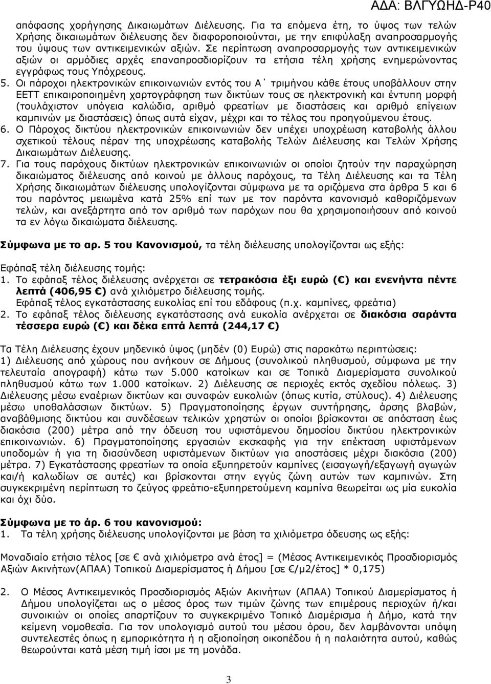 Οι πάροχοι ηλεκτρονικών επικοινωνιών εντός του Α τριµήνου κάθε έτους υποβάλλουν στην ΕΕΤΤ επικαιροποιηµένη χαρτογράφηση των δικτύων τους σε ηλεκτρονική και έντυπη µορφή (τουλάχιστον υπόγεια καλώδια,