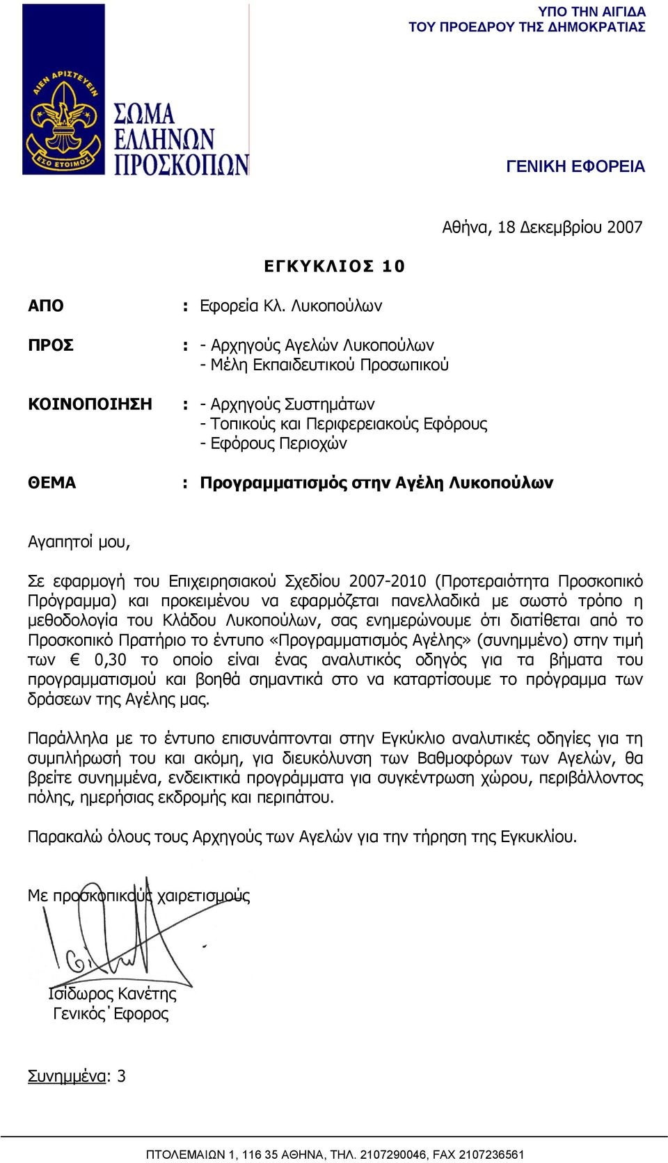 Αγαπητοί μου, Σε εφαρμογή του Επιχειρησιακού Σχεδίου 2007-2010 (Προτεραιότητα Προσκοπικό Πρόγραμμα) και προκειμένου να εφαρμόζεται πανελλαδικά με σωστό τρόπο η μεθοδολογία του Κλάδου Λυκοπούλων, σας