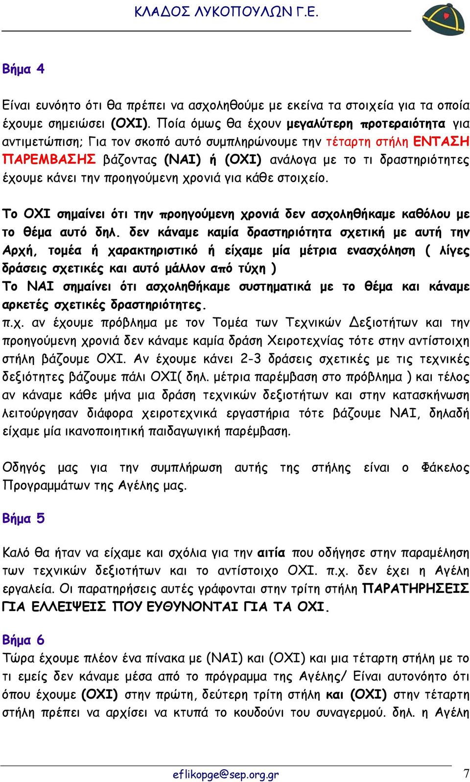 την προηγούμενη χρονιά για κάθε στοιχείο. Το ΟΧΙ σημαίνει ότι την προηγούμενη χρονιά δεν ασχοληθήκαμε καθόλου με το θέμα αυτό δηλ.