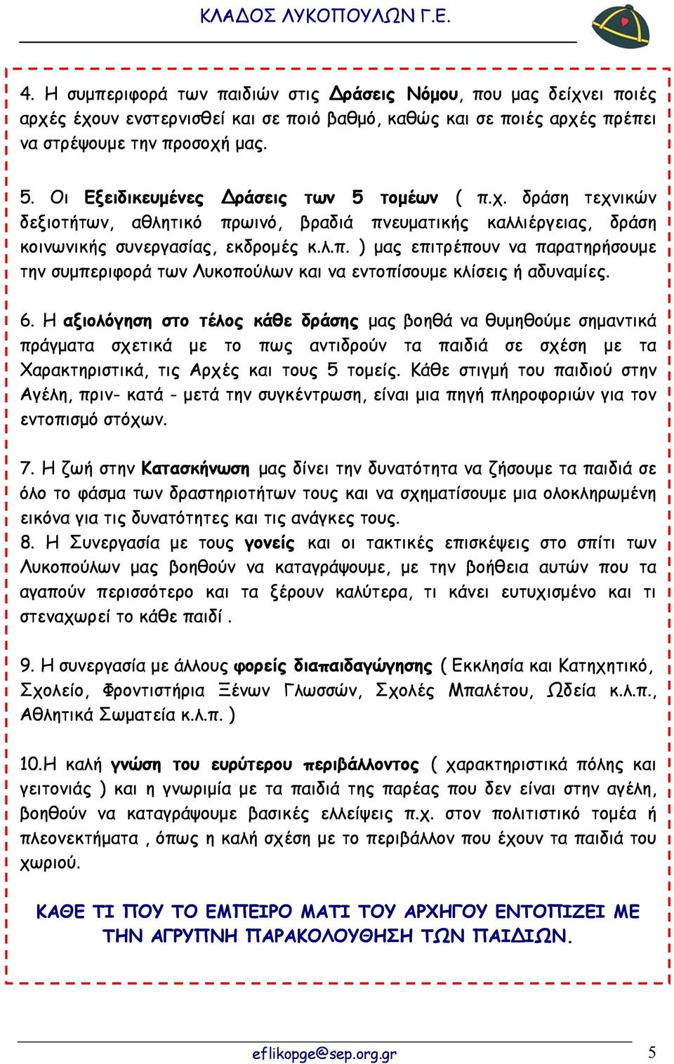 6. Η αξιολόγηση στο τέλος κάθε δράσης μας βοηθά να θυμηθούμε σημαντικά πράγματα σχετικά με το πως αντιδρούν τα παιδιά σε σχέση με τα Χαρακτηριστικά, τις Αρχές και τους 5 τομείς.