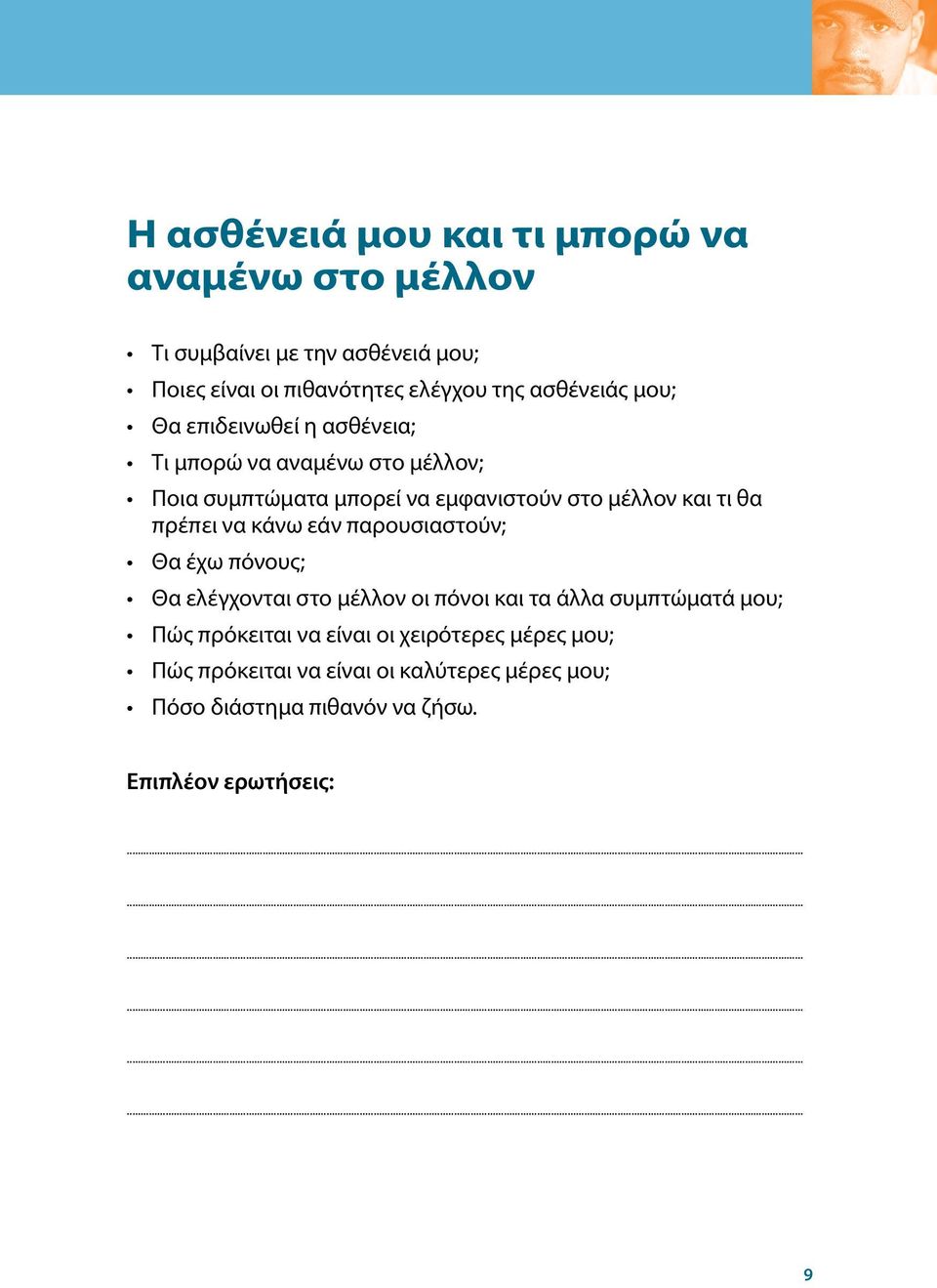 τι θα πρέπει να κάνω εάν παρουσιαστούν; Θα έχω πόνους; Θα ελέγχονται στο μέλλον οι πόνοι και τα άλλα συμπτώματά μου; Πώς