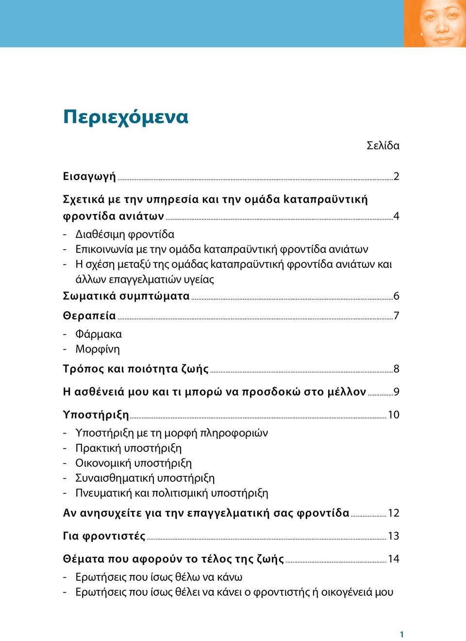 ..6 Θεραπεία...7 - Φάρμακα - Μορφίνη Τρόπος και ποιότητα ζωής...8 Η ασθένειά μου και τι μπορώ να προσδοκώ στο μέλλον...9 Υποστήριξη.