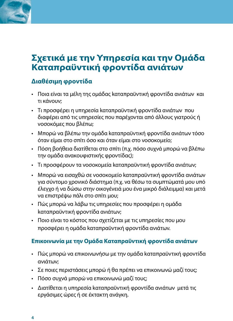 σπίτι όσο και όταν είμαι στο νοσοκομείο; Πόση βοήθεια διατίθεται στο σπίτι (π.χ.