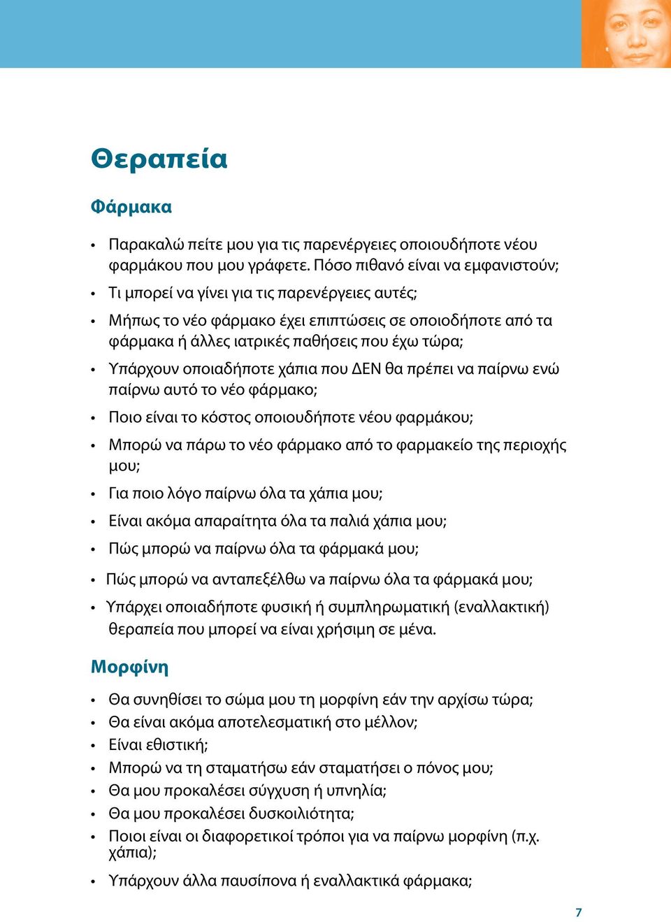 οποιαδήποτε χάπια που ΔΕΝ θα πρέπει να παίρνω ενώ παίρνω αυτό το νέο φάρμακο; Ποιο είναι το κόστος οποιουδήποτε νέου φαρμάκου; Μπορώ να πάρω το νέο φάρμακο από το φαρμακείο της περιοχής μου; Για ποιο