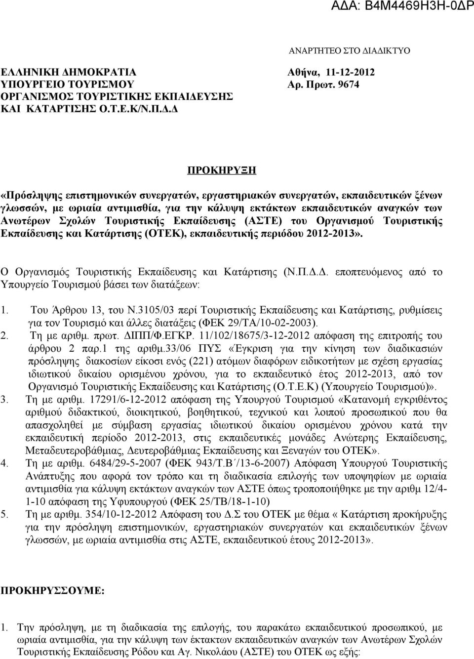 Τουριστικής Εκπαίδευσης (ΑΣΤΕ) του Οργανισμού Τουριστικής Εκπαίδευσης και Κατάρτισης (ΟΤΕΚ), εκπαιδευτικής περιόδου 2012-2013». O Oργανισμός Τουριστικής Εκπαίδευσης και Κατάρτισης (Ν.Π.Δ.