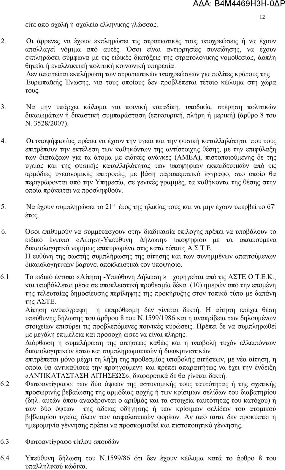 Δεν απαιτείται εκπλήρωση των στρατιωτικών υποχρεώσεων για πολίτες κράτους της Ευρωπαϊκής Ένωσης, για τους οποίους δεν προβλέπεται τέτοιο κώλυμα στη χώρα τους. 3.