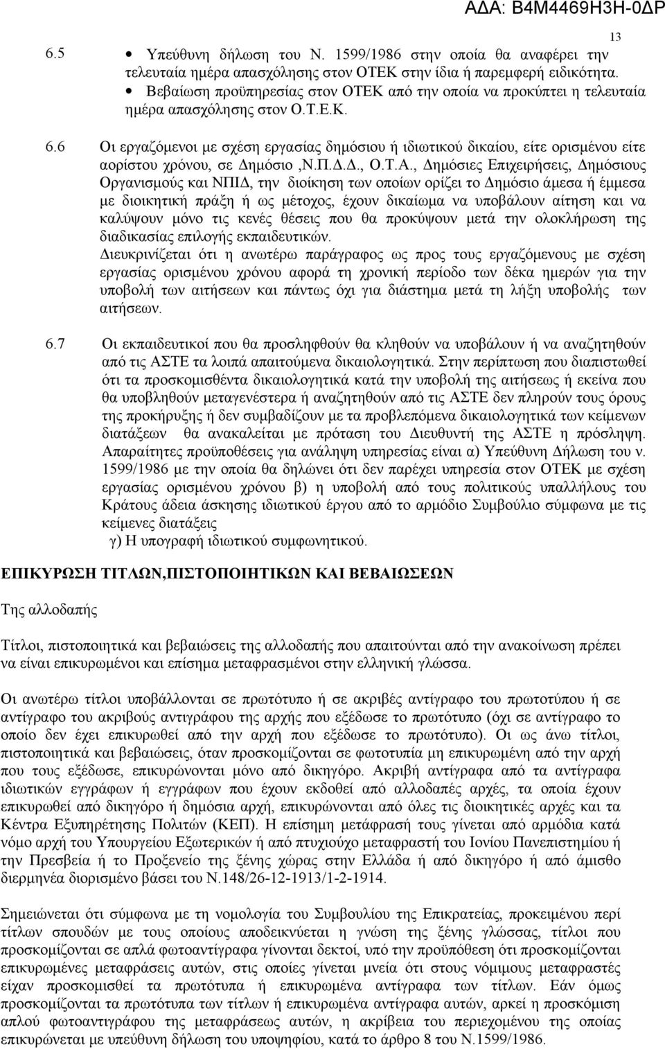 6 Οι εργαζόμενοι με σχέση εργασίας δημόσιου ή ιδιωτικού δικαίου, είτε ορισμένου είτε αορίστου χρόνου, σε Δημόσιο,Ν.Π.Δ.Δ., Ο.Τ.Α.