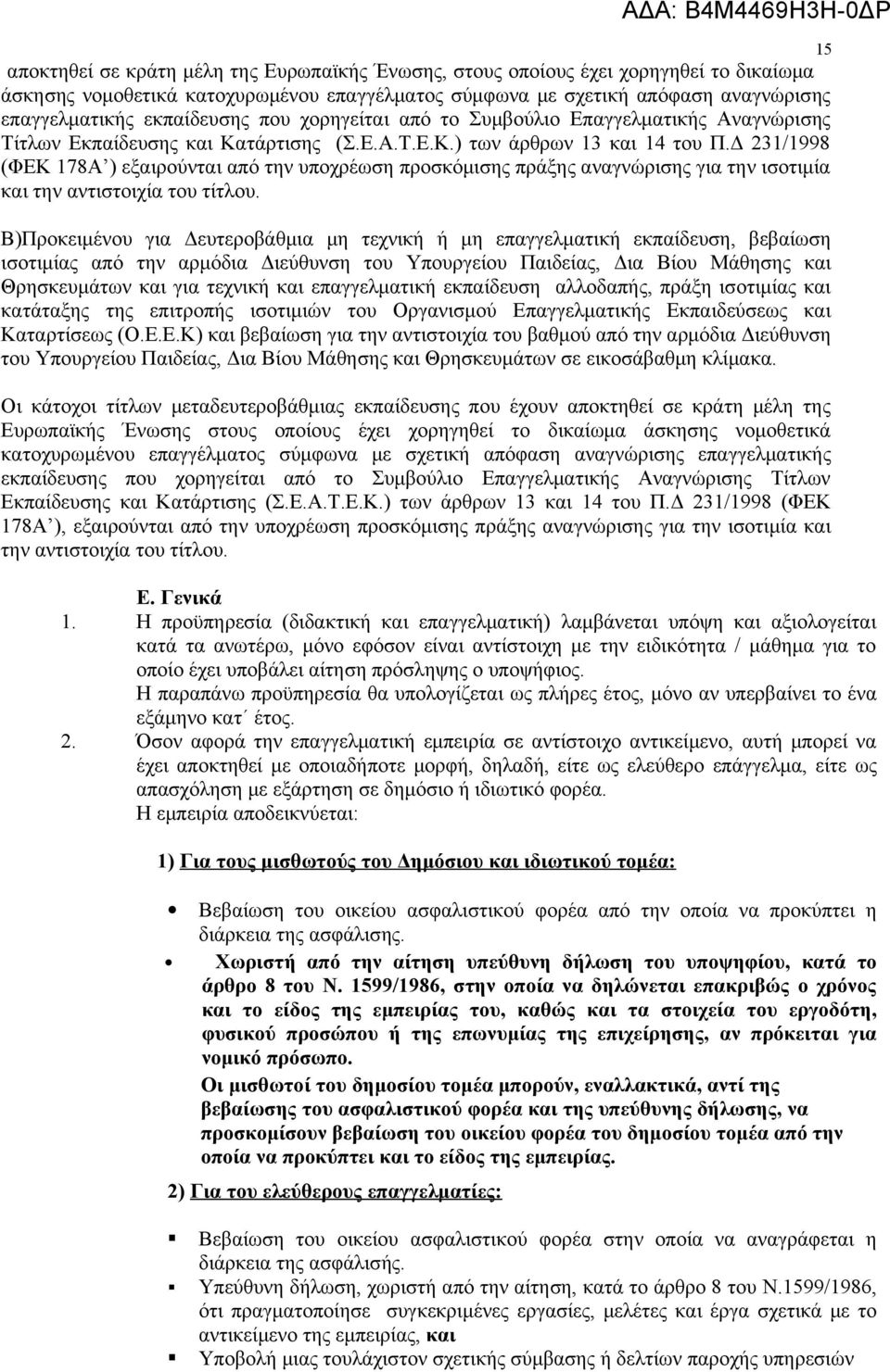 Δ 231/1998 (ΦΕΚ 178Α ) εξαιρούνται από την υποχρέωση προσκόμισης πράξης αναγνώρισης για την ισοτιμία και την αντιστοιχία του τίτλου.