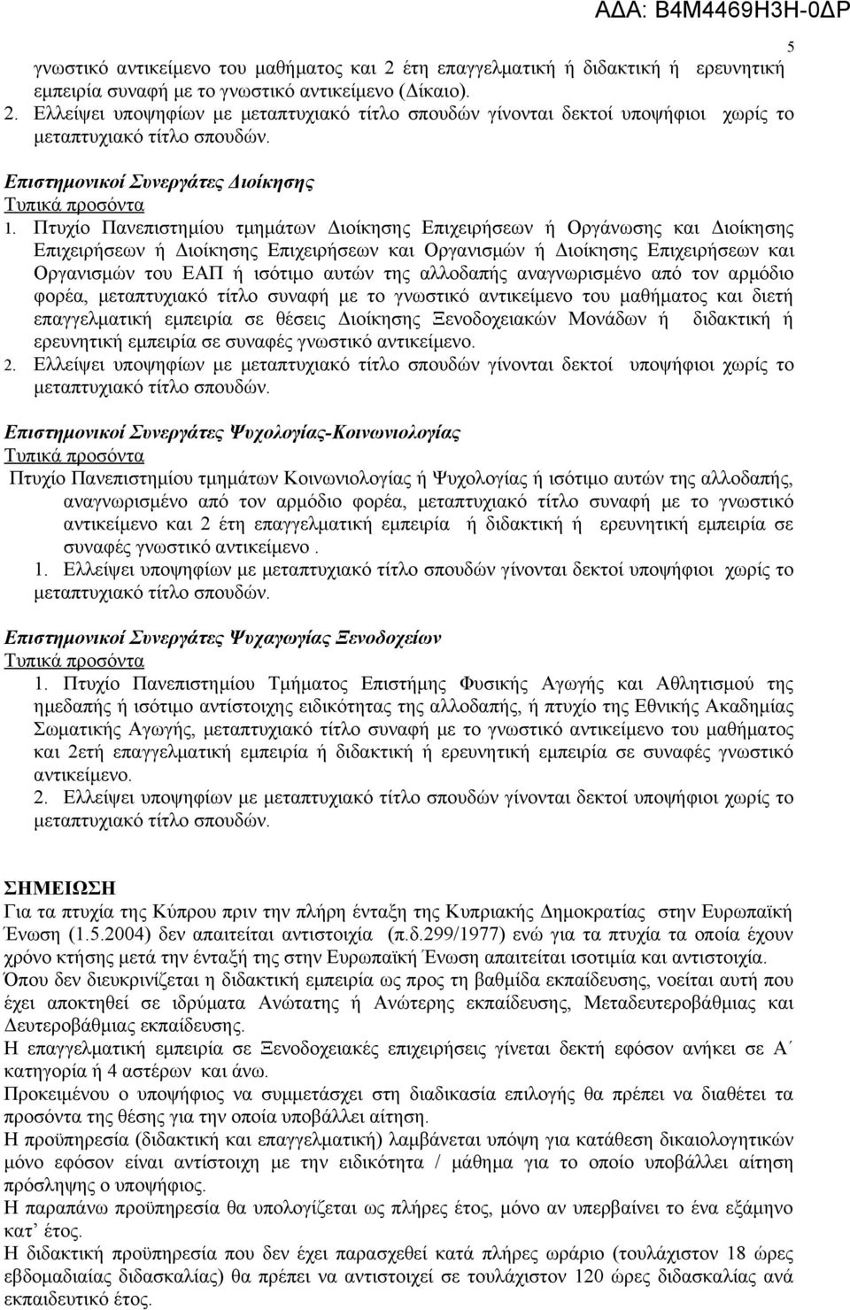 Πτυχίο Πανεπιστημίου τμημάτων Διοίκησης Επιχειρήσεων ή Οργάνωσης και Διοίκησης Επιχειρήσεων ή Διοίκησης Επιχειρήσεων και Οργανισμών ή Διοίκησης Επιχειρήσεων και Οργανισμών του ΕΑΠ ή ισότιμο αυτών της