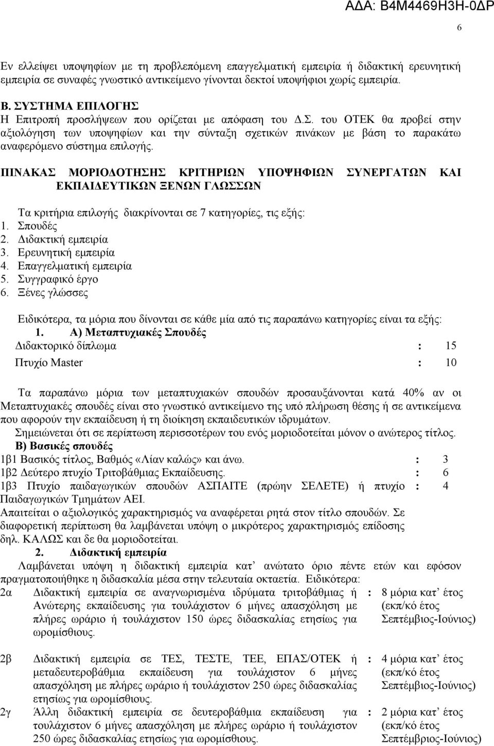 ΠΙΝΑΚΑΣ ΜΟΡΙΟΔΟΤΗΣΗΣ ΚΡΙΤΗΡΙΩΝ ΥΠΟΨΗΦΙΩΝ ΣΥΝΕΡΓΑΤΩΝ ΚΑΙ ΕΚΠΑΙΔΕΥΤΙΚΩΝ ΞΕΝΩΝ ΓΛΩΣΣΩΝ Τα κριτήρια επιλογής διακρίνονται σε 7 κατηγορίες, τις εξής: 1. Σπουδές 2. Διδακτική εμπειρία 3.