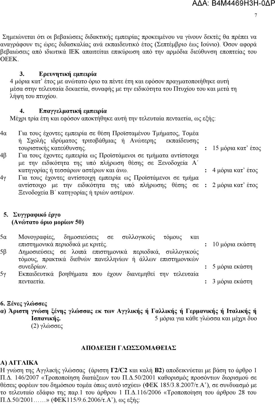 Ερευνητική εμπειρία 4 μόρια κατ έτος με ανώτατο όριο τα πέντε έτη και εφόσον πραγματοποιήθηκε αυτή μέσα στην τελευταία δεκαετία, συναφής με την ειδικότητα του Πτυχίου του και μετά τη λήψη του πτυχίου.