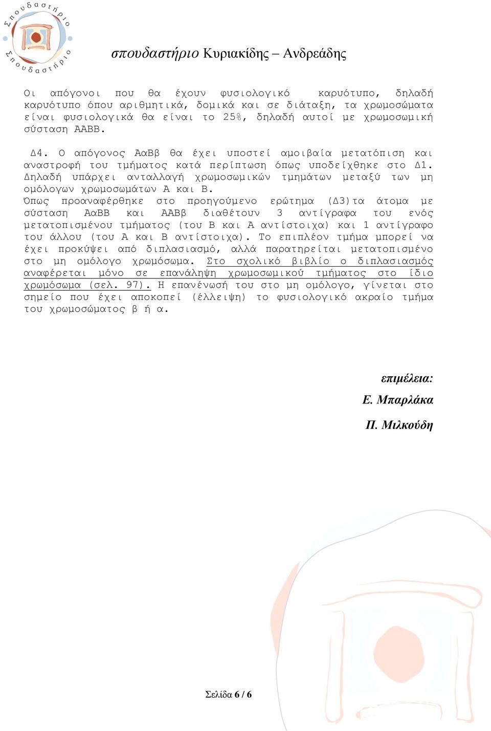 Δηλαδή υπάρχει ανταλλαγή χρωμοσωμικών τμημάτων μεταξύ των μη ομόλογων χρωμοσωμάτων Α και Β.