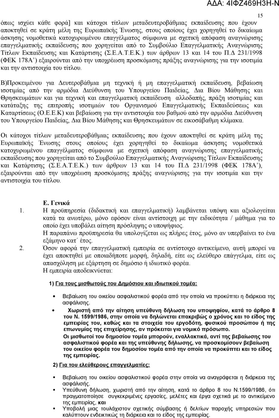 τάρτισης (Σ.Ε.Α.Τ.Ε.Κ.) των άρθρων 13 και 14 του Π.Δ 231/1998 (ΦΕΚ 178Α ) εξαιρούνται από την υποχρέωση προσκόμισης πράξης αναγνώρισης για την ισοτιμία και την αντιστοιχία του τίτλου.