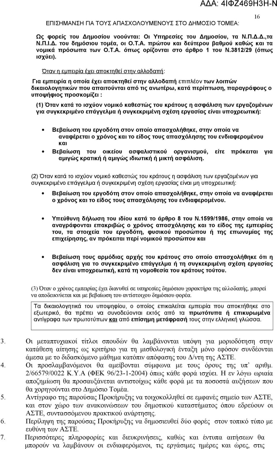 Όταν η εμπειρία έχει αποκτηθεί στην αλλοδαπή: Για εμπειρία η οποία έχει αποκτηθεί στην αλλοδαπή επιπλέον των λοιπών δικαιολογητικών που απαιτούνται από τις ανωτέρω, κατά περίπτωση, παραγράφους ο