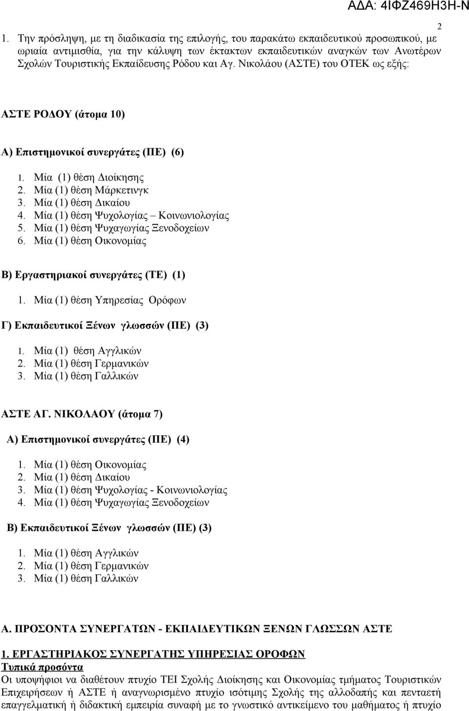 Μία (1) θέση Ψυχολογίας Κοινωνιολογίας 5. Μία (1) θέση Ψυχαγωγίας Ξενοδοχείων 6. Μία (1) θέση Οικονομίας Β) Εργαστηριακοί συνεργάτες (ΤΕ) (1) 1.