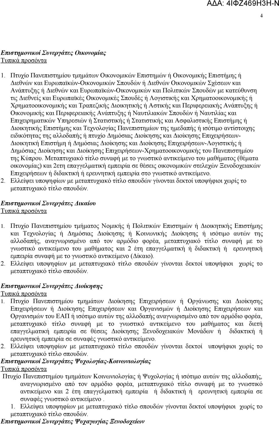 Ευρωπαϊκών-Οικονομικών και Πολιτικών Σπουδών με κατεύθυνση τις Διεθνείς και Ευρωπαϊκές Οικονομικές Σπουδές ή Λογιστικής και Χρηματοοικονομικής ή Χρηματοοικονομικής και Τραπεζικής Διοικητικής ή