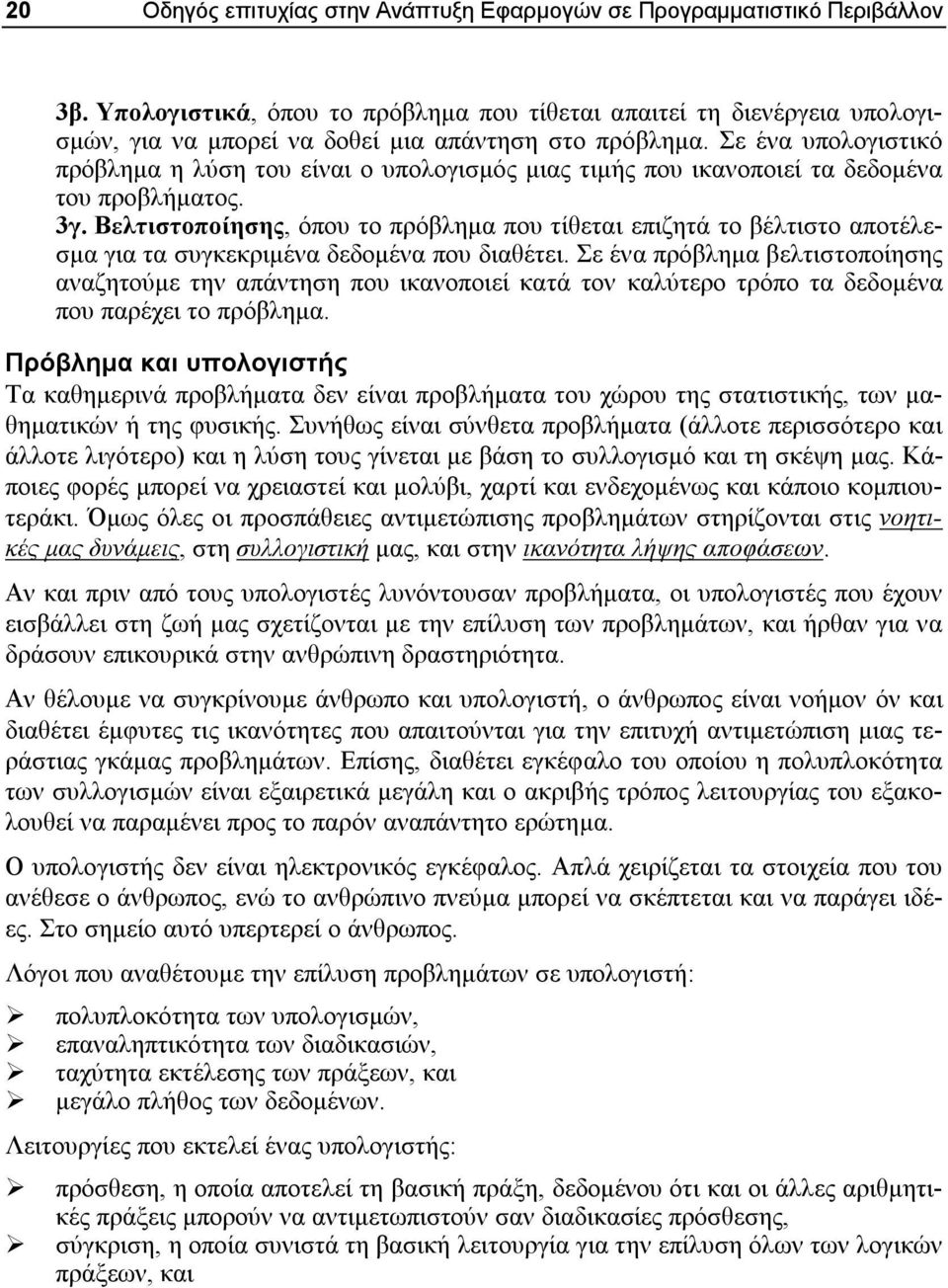 Σε ένα υπολογιστικό πρόβλημα η λύση του είναι ο υπολογισμός μιας τιμής που ικανοποιεί τα δεδομένα του προβλήματος. 3γ.