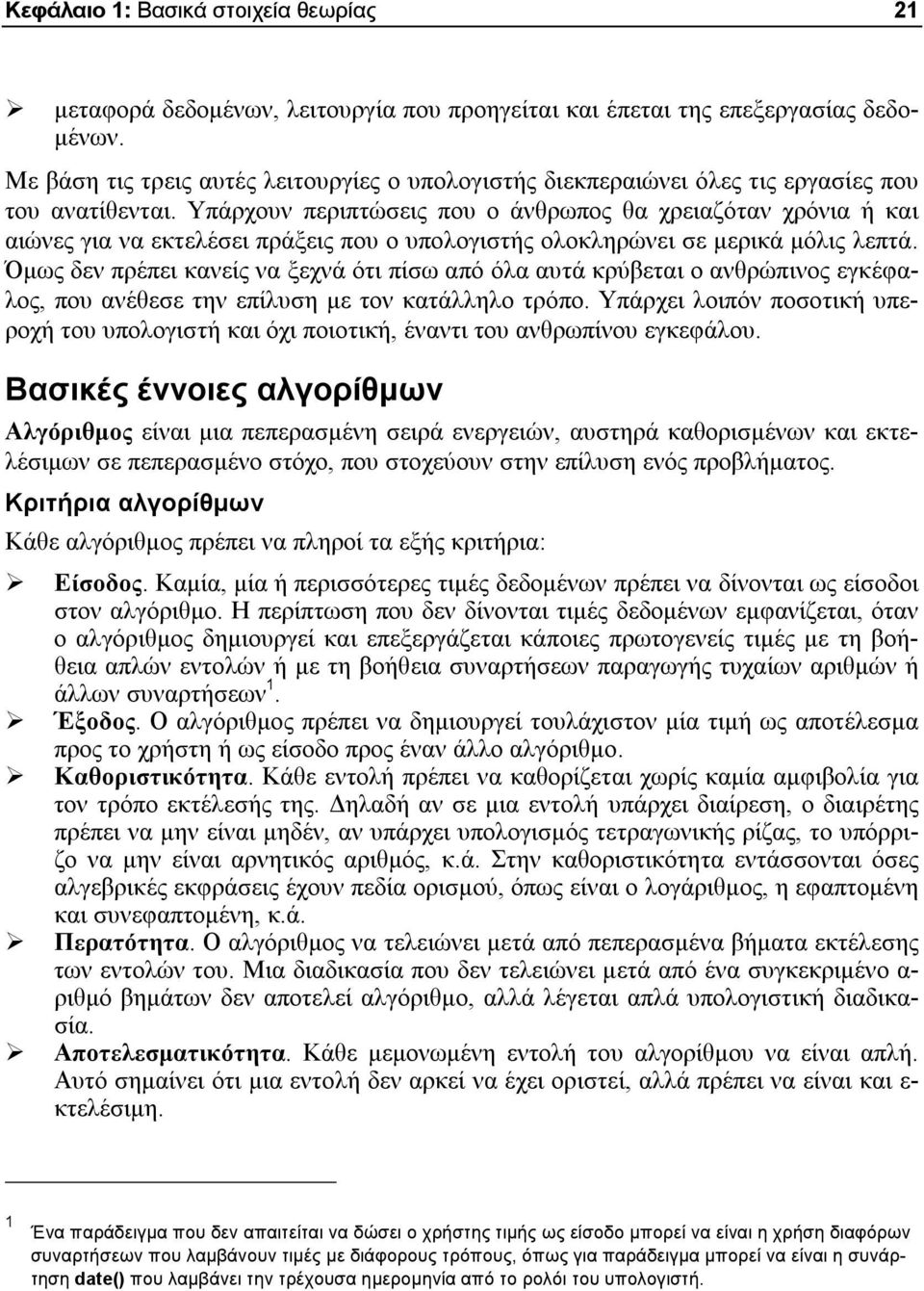 Υπάρχουν περιπτώσεις που ο άνθρωπος θα χρειαζόταν χρόνια ή και αιώνες για να εκτελέσει πράξεις που ο υπολογιστής ολοκληρώνει σε μερικά μόλις λεπτά.