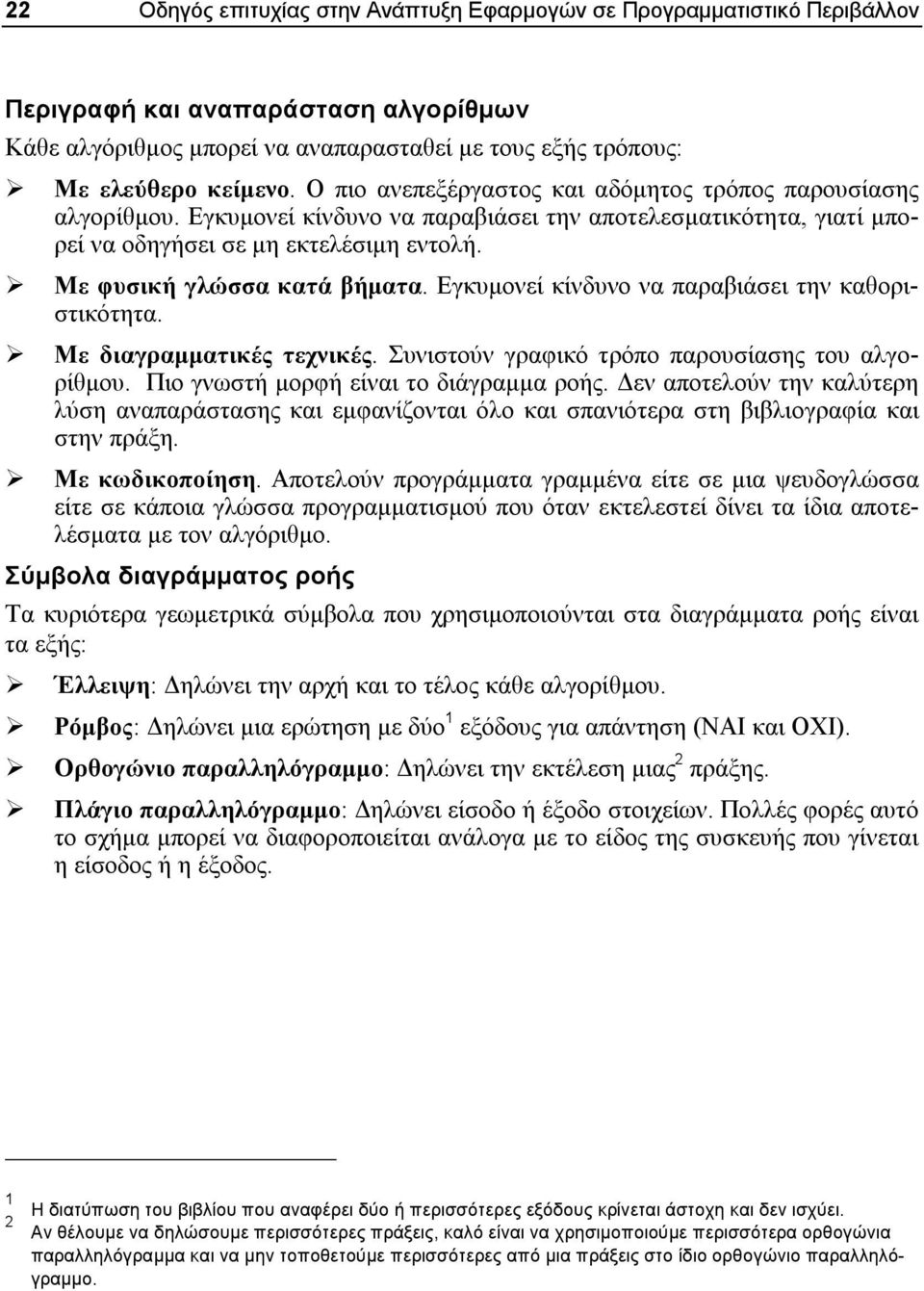 Εγκυμονεί κίνδυνο να παραβιάσει την καθοριστικότητα. Με διαγραμματικές τεχνικές. Συνιστούν γραφικό τρόπο παρουσίασης του αλγορίθμου. Πιο γνωστή μορφή είναι το διάγραμμα ροής.