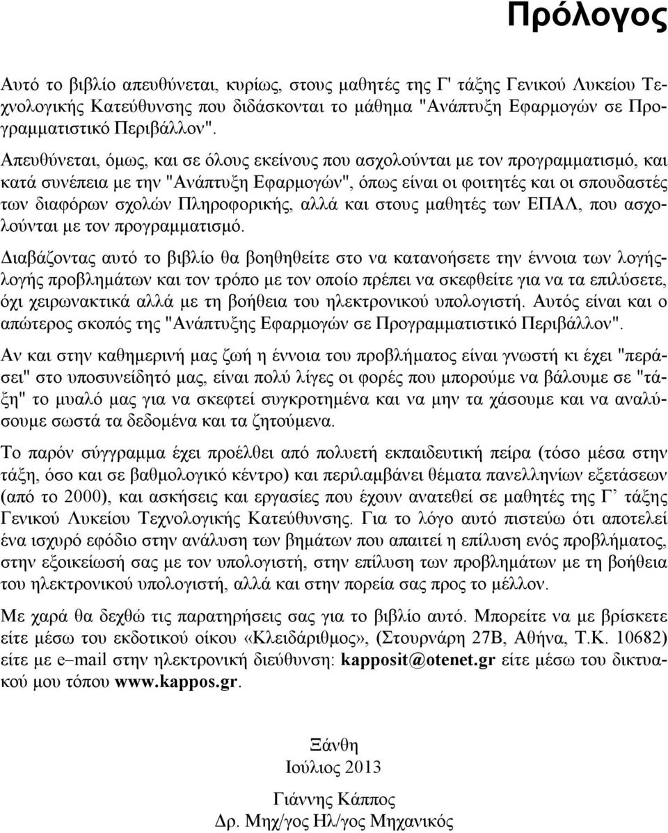 Πληροφορικής, αλλά και στους μαθητές των ΕΠΑΛ, που ασχολούνται με τον προγραμματισμό.