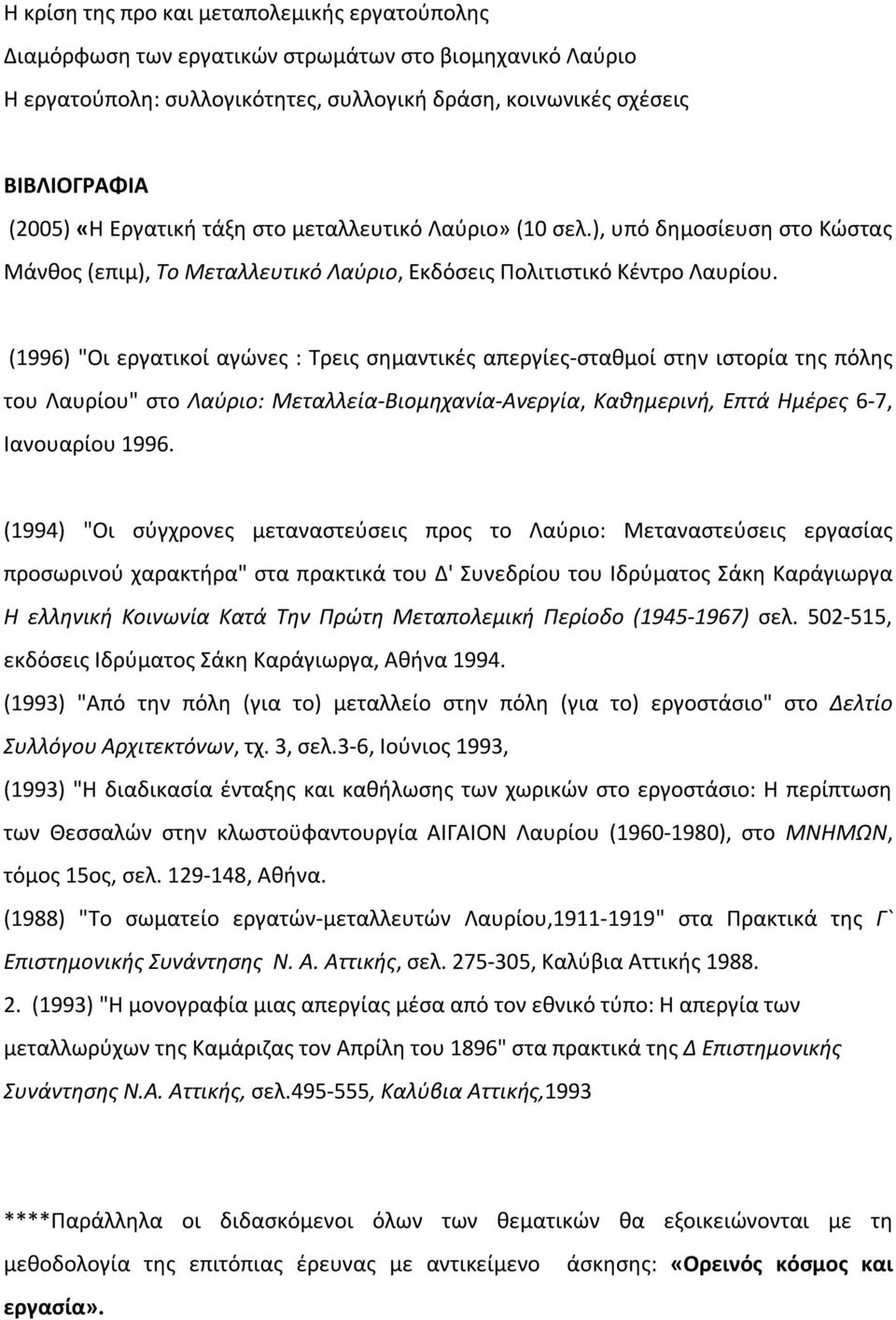 (1996) "Οι εργατικοί αγώνες : Τρεις σημαντικές απεργίες-σταθμοί στην ιστορία της πόλης του Λαυρίου" στο Λαύριο: Μεταλλεία-Βιομηχανία-Ανεργία, Καθημερινή, Επτά Ημέρες 6-7, Ιανουαρίου 1996.