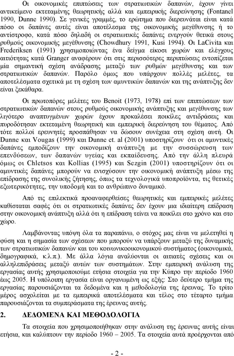στους ρυθμούς οικονομικής μεγέθυνσης (Chowdhury 99, Kusi 994).
