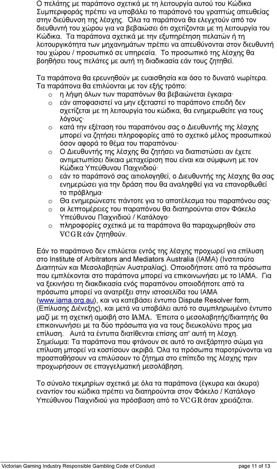 Τα παράπονα σχετικά με την εξυπηρέτηση πελατών ή τη λειτουργικότητα των μηχανημάτων πρέπει να απευθύνονται στον διευθυντή του χώρου / προσωπικό σε υπηρεσία.