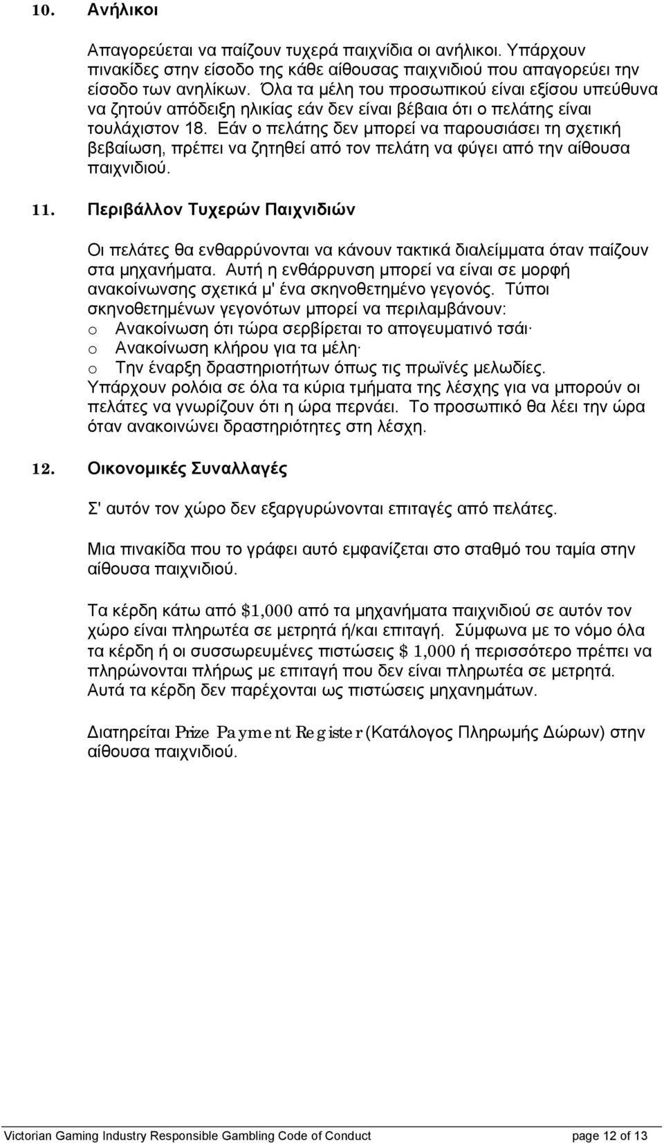 Εάν ο πελάτης δεν μπορεί να παρουσιάσει τη σχετική βεβαίωση, πρέπει να ζητηθεί από τον πελάτη να φύγει από την αίθουσα παιχνιδιού. 11.