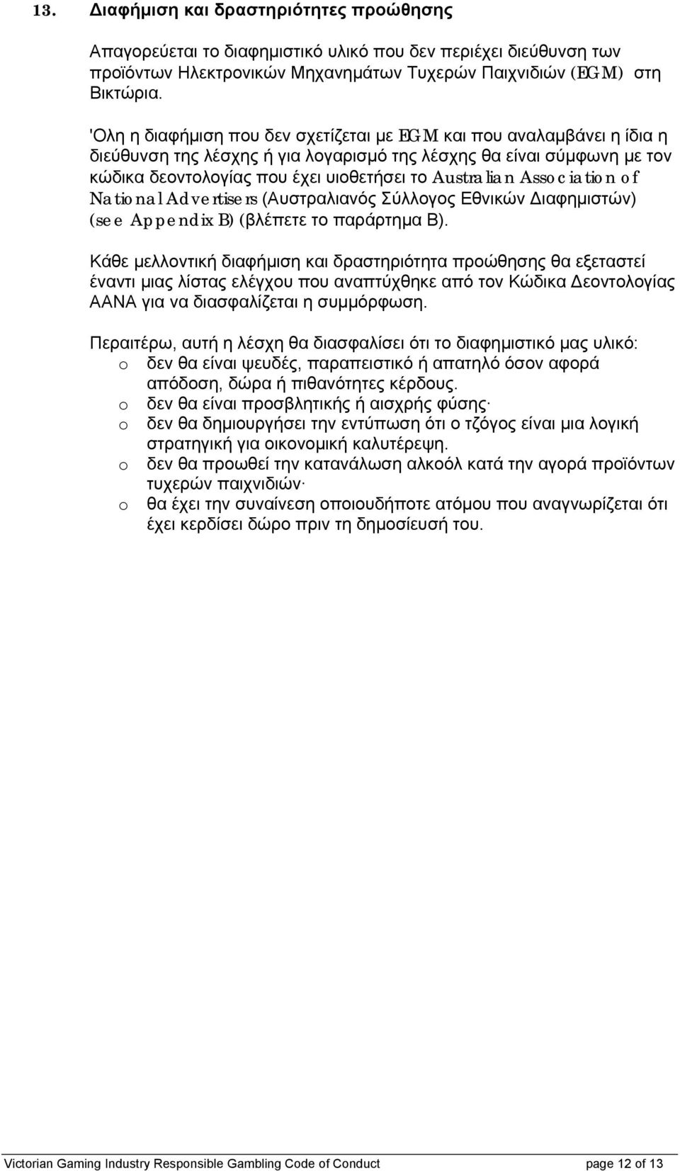 Association of National Advertisers (Αυστραλιανός Σύλλογος Εθνικών Διαφημιστών) (see Appendix B) (βλέπετε το παράρτημα Β).