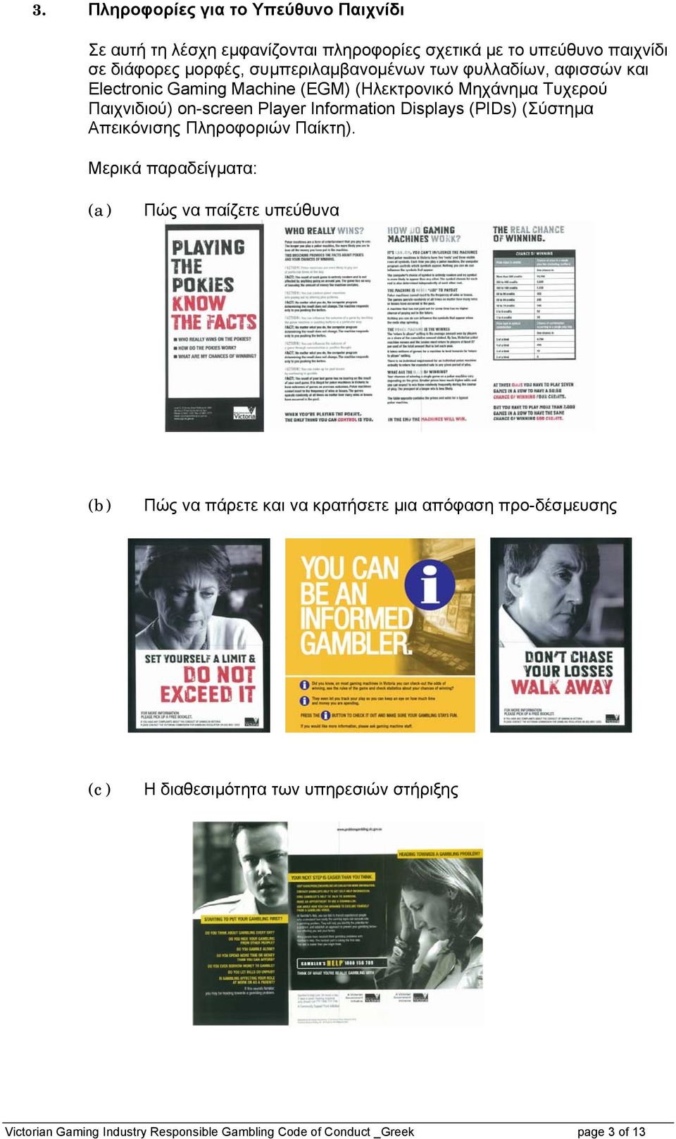 Information Displays (PIDs) (Σύστημα Απεικόνισης Πληροφοριών Παίκτη).