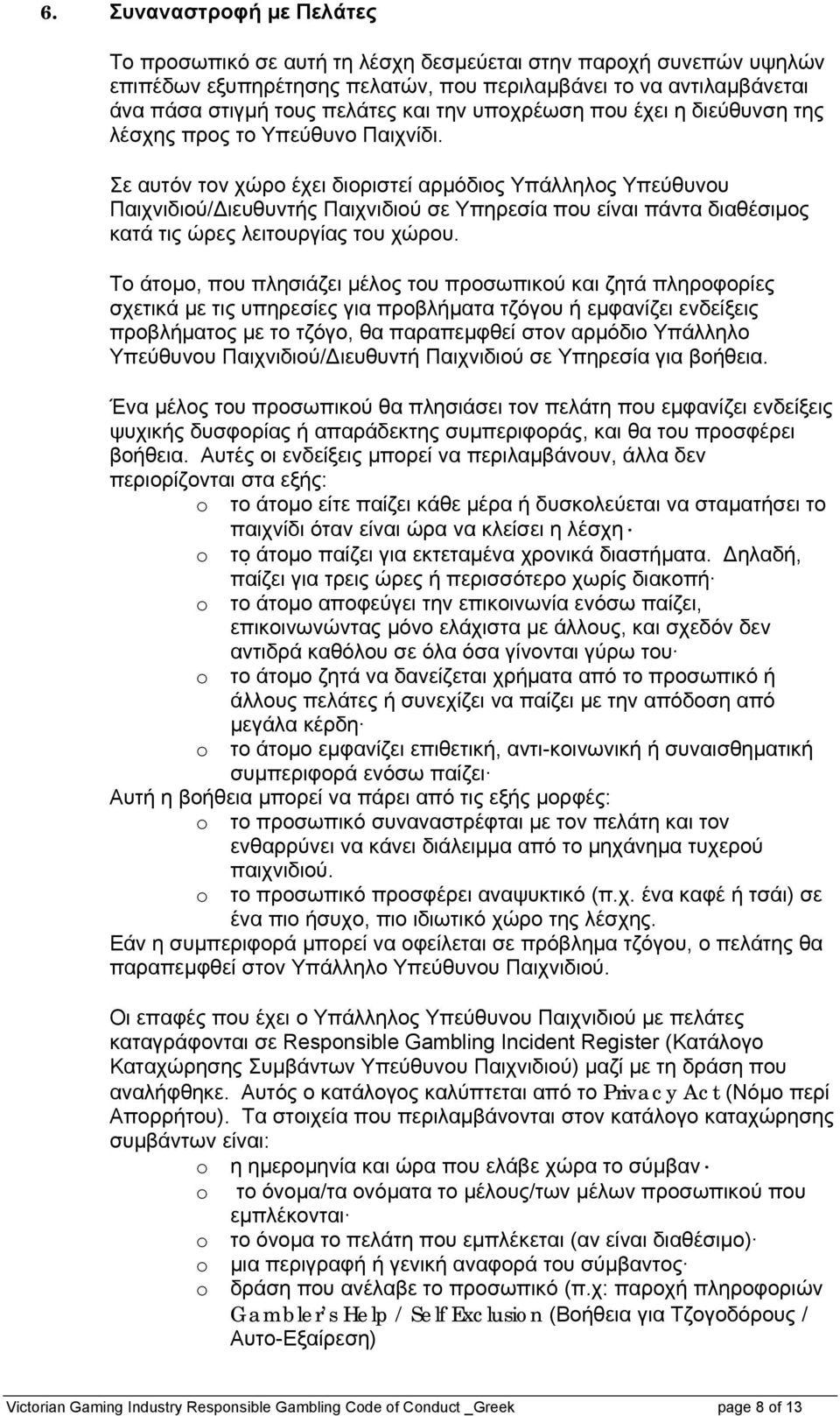 Σε αυτόν τον χώρο έχει διοριστεί αρμόδιος Υπάλληλος Υπεύθυνου Παιχνιδιού/Διευθυντής Παιχνιδιού σε Υπηρεσία που είναι πάντα διαθέσιμος κατά τις ώρες λειτουργίας του χώρου.