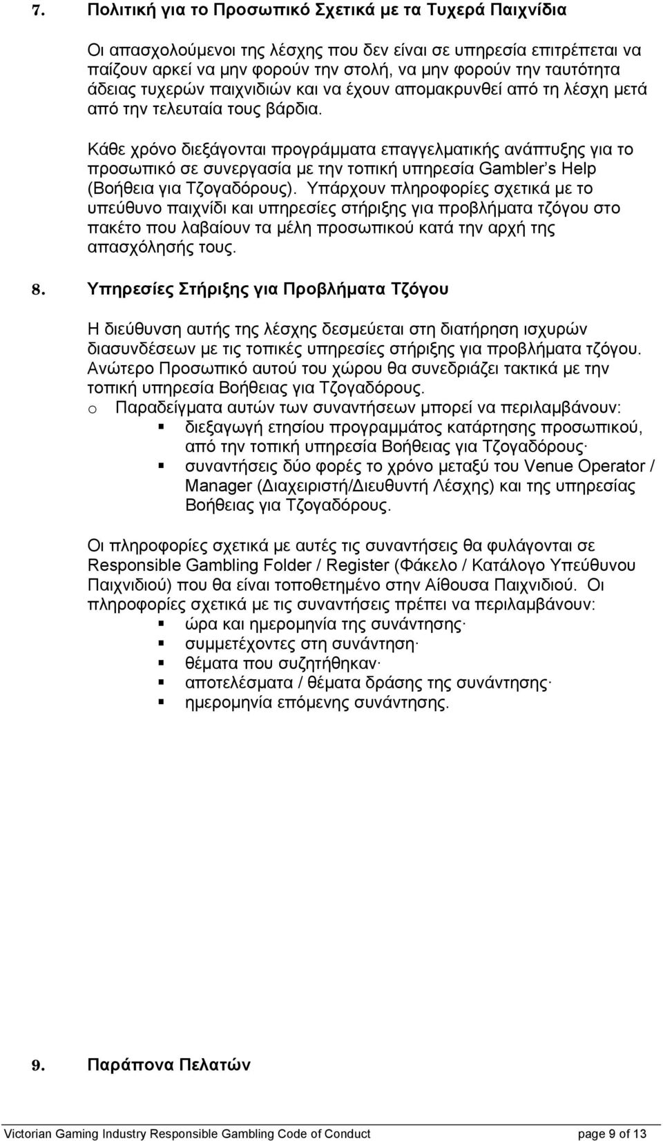 Κάθε χρόνο διεξάγονται προγράμματα επαγγελματικής ανάπτυξης για το προσωπικό σε συνεργασία με την τοπική υπηρεσία Gambler s Help (Βοήθεια για Τζογαδόρους).