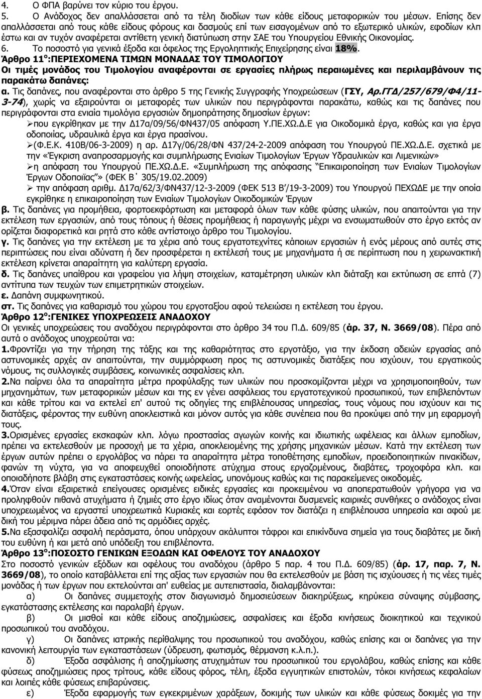 Εθνικής Οικονοµίας. 6. Το ποσοστό για γενικά έξοδα και όφελος της Εργοληπτικής Επιχείρησης είναι 18%.