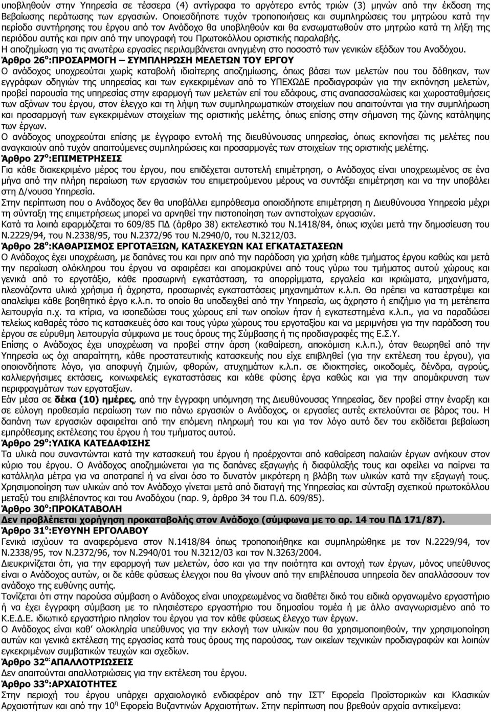 πριν από την υπογραφή του Πρωτοκόλλου οριστικής παραλαβής. Η αποζηµίωση για τις ανωτέρω εργασίες περιλαµβάνεται ανηγµένη στο ποσοστό των γενικών εξόδων του Αναδόχου.